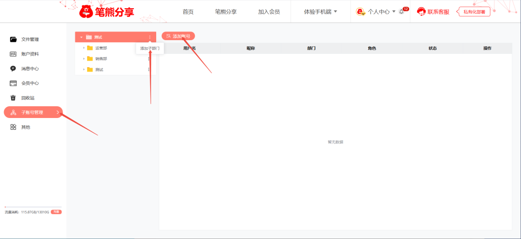 笔熊分享子账号管理功能如何使用?插图 笔熊分享子账号管理功能如何使用?插图