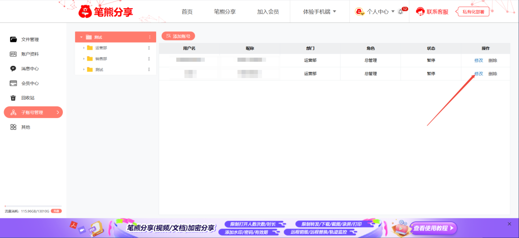 笔熊分享子账号管理功能如何使用?插图4 笔熊分享子账号管理功能如何使用?插图4