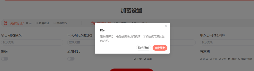 发出去的视频如何限制别人下载插图2