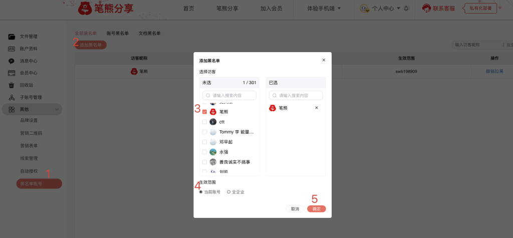 新功能:笔熊分享账号黑名单功能上线插图2 新功能:笔熊分享账号黑名单功能上线插图2