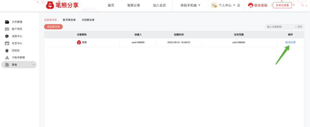 新功能:笔熊分享账号黑名单功能上线插图5 新功能:笔熊分享账号黑名单功能上线插图5